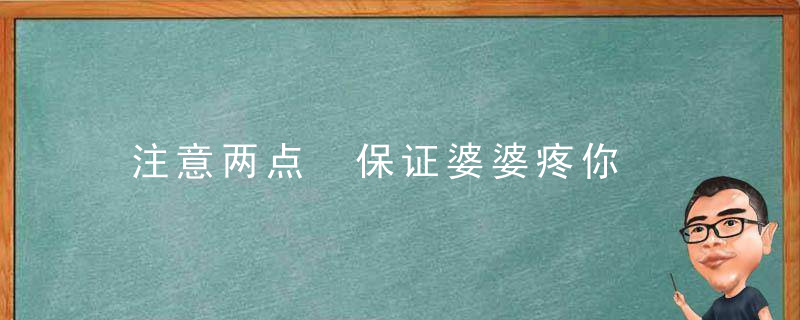 注意两点 保证婆婆疼你